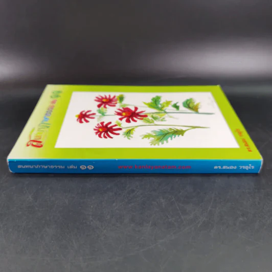 สนทนาภาษาธรรม เล่ม 11 - ดร.สนอง วรอุไร รูปที่ 3