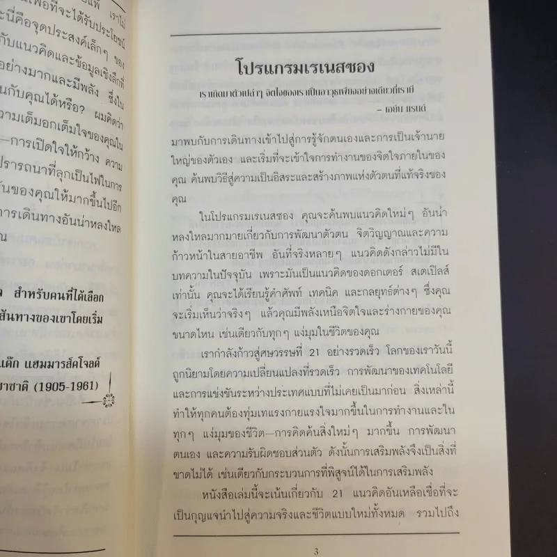 หาตัวตนแท้ให้พบ หนทางสู่ศักยภาพที่ไร้ขีดจำกัด - วอลเทอร์ สเตเปิลส์ รูปที่ 14