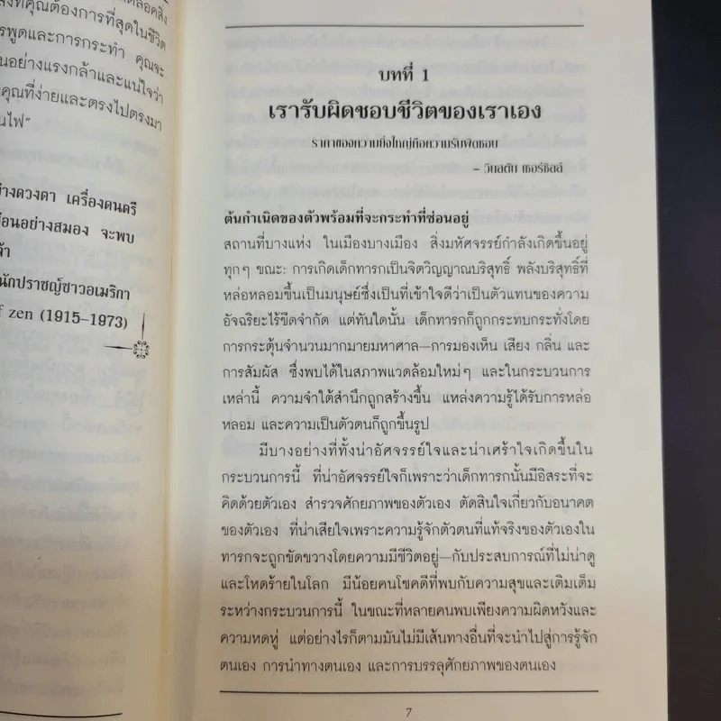 หาตัวตนแท้ให้พบ หนทางสู่ศักยภาพที่ไร้ขีดจำกัด - วอลเทอร์ สเตเปิลส์ รูปที่ 15