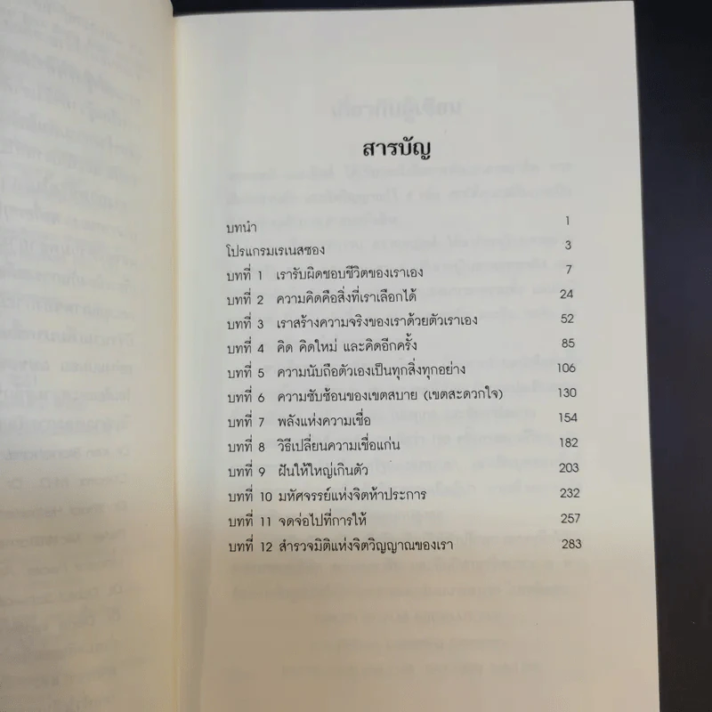 หาตัวตนแท้ให้พบ หนทางสู่ศักยภาพที่ไร้ขีดจำกัด - วอลเทอร์ สเตเปิลส์ รูปที่ 10