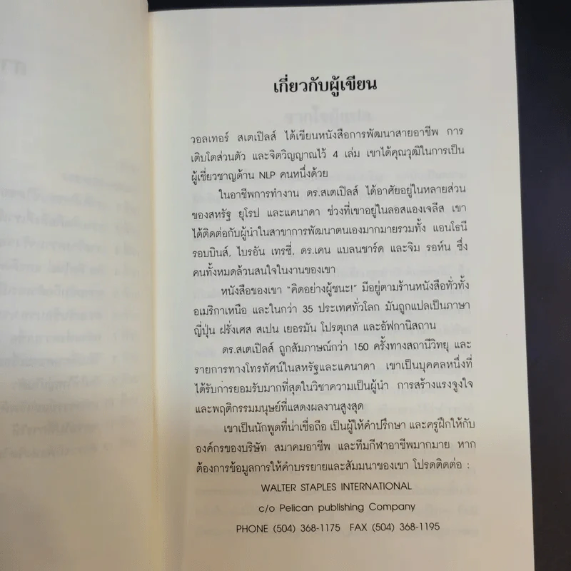 หาตัวตนแท้ให้พบ หนทางสู่ศักยภาพที่ไร้ขีดจำกัด - วอลเทอร์ สเตเปิลส์ รูปที่ 11