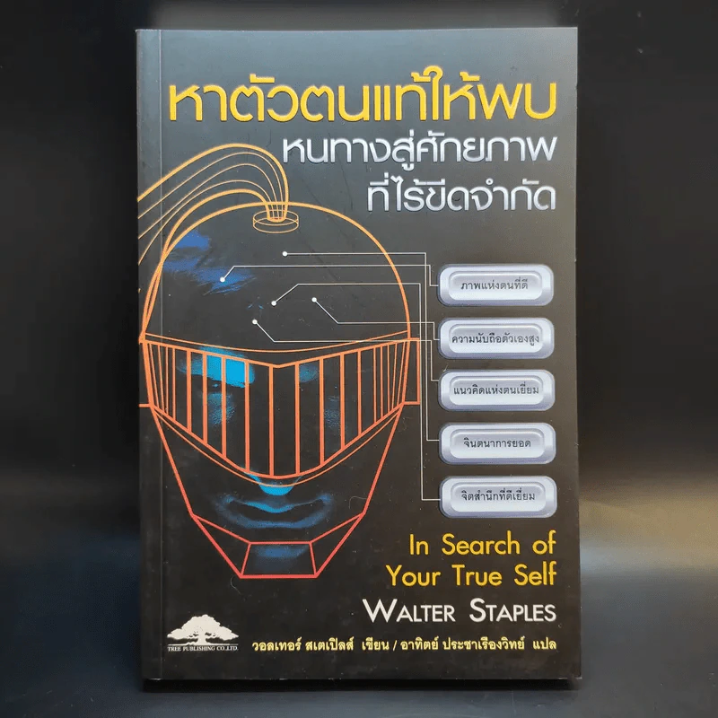 หาตัวตนแท้ให้พบ หนทางสู่ศักยภาพที่ไร้ขีดจำกัด - วอลเทอร์ สเตเปิลส์ รูปที่ 1