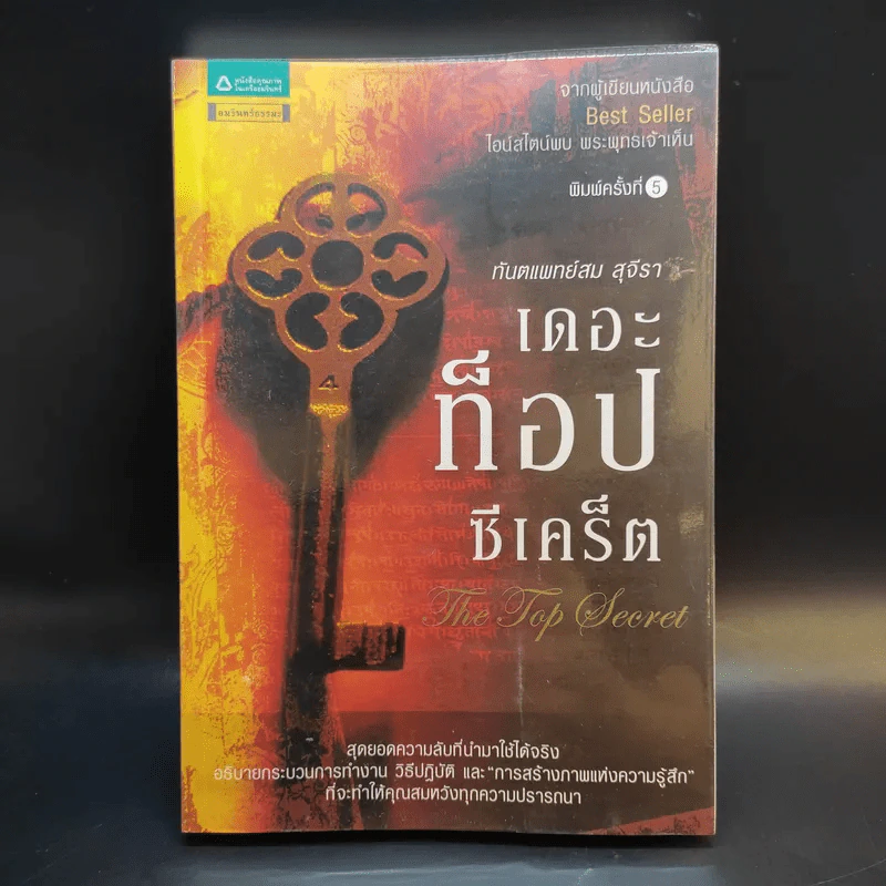 The Top Secret เดอะท็อปซีเคร็ต - ทันตแพทย์สม สุจีรา รูปที่ 1