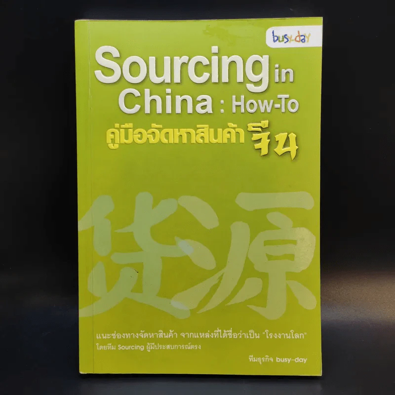 Sourcing in China: How-To คู่มือจัดหาสินค้าจีน - ทีมธุรกิจ bust-day รูปที่ 1