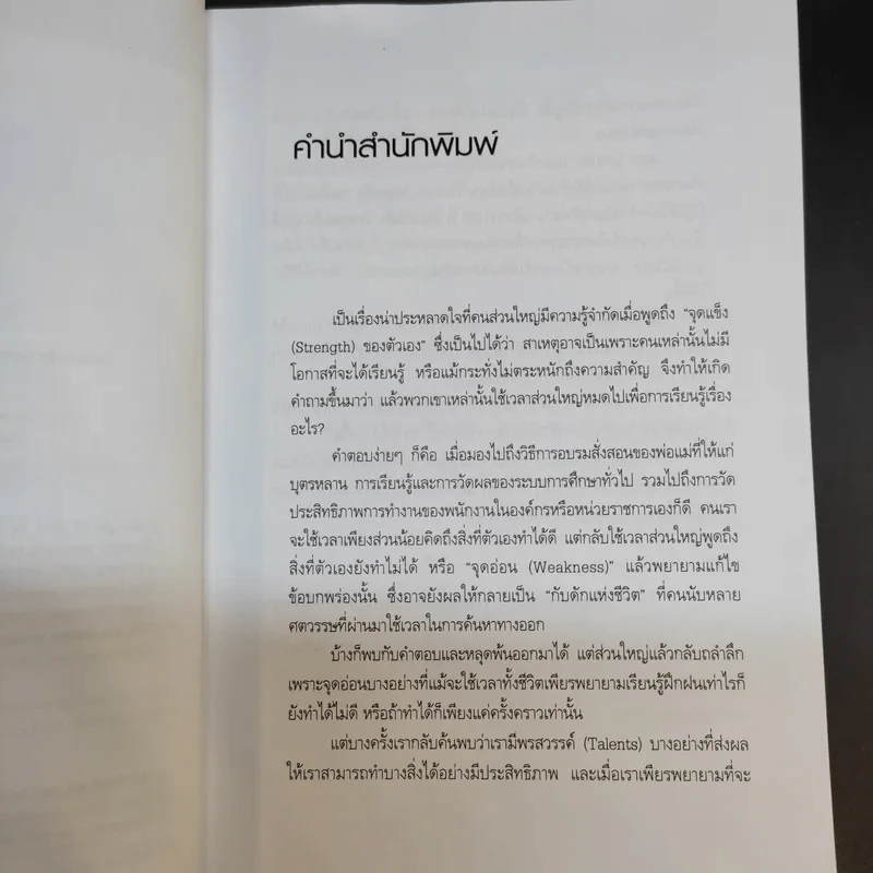เจาะจุดแข็ง วิธีพัฒนาพรสวรรค์ของลูกน้องและตัวคุณเอง รูปที่ 10