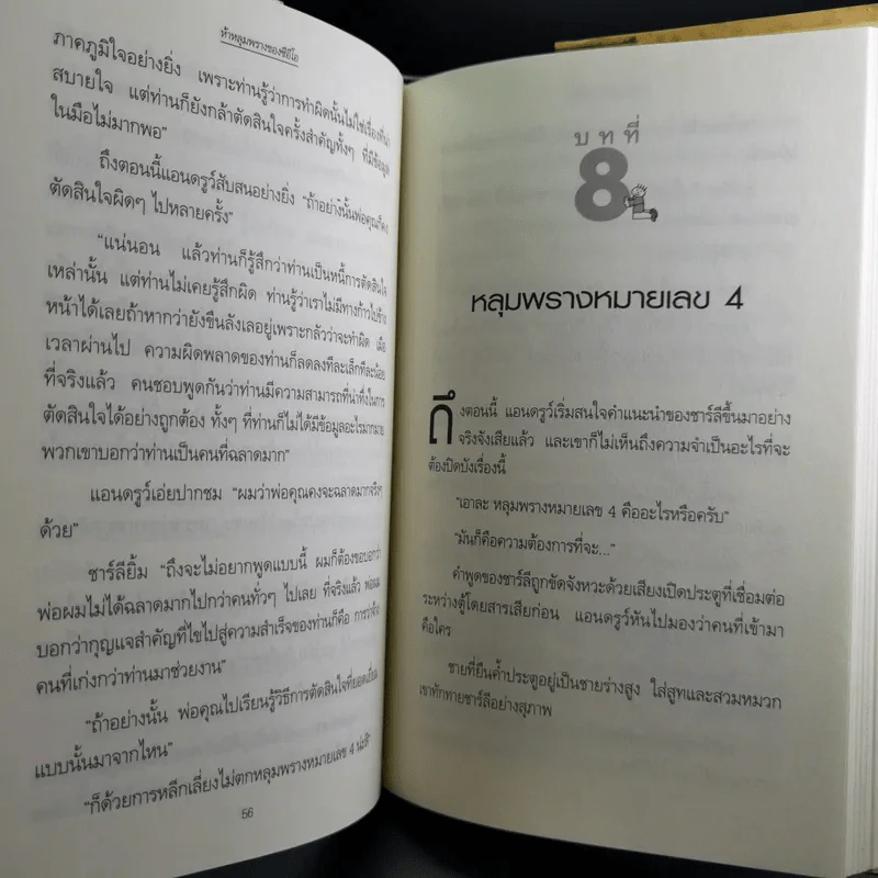 ห้าหลุมพรางของ CEO - แพทริก เลนซีโอนี่ รูปที่ 15