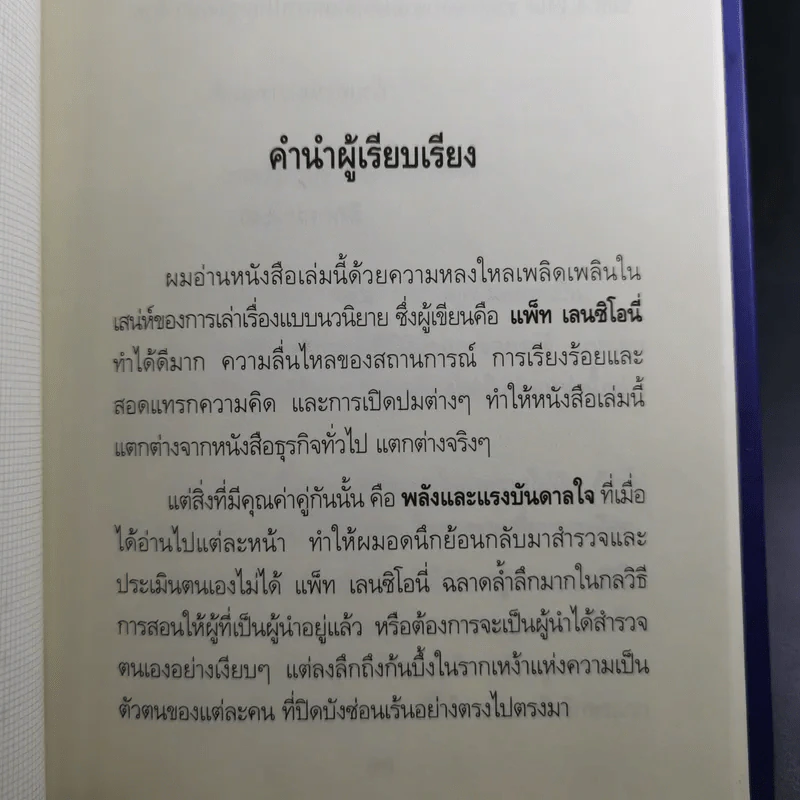 ห้าหลุมพรางของ CEO - แพทริก เลนซีโอนี่ รูปที่ 10