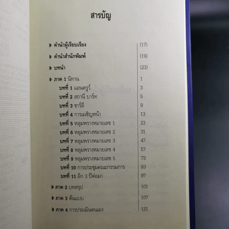 ห้าหลุมพรางของ CEO - แพทริก เลนซีโอนี่ รูปที่ 9