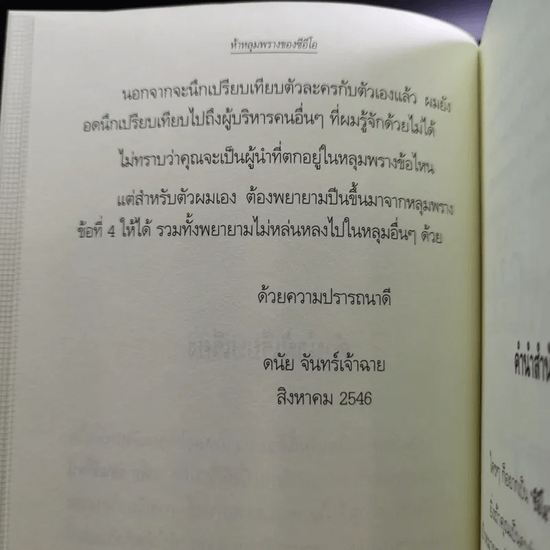 ห้าหลุมพรางของ CEO - แพทริก เลนซีโอนี่ รูปที่ 11
