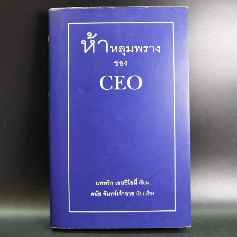 ห้าหลุมพรางของ CEO - แพทริก เลนซีโอนี่ รูปที่ 1