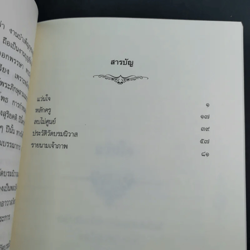 ติวิโธวาท สมเด็จพระมหาวีรวงศ์ (ติสฺโส อ้วน) วัดบรมนิวาสราชวรวิหาร รูปที่ 10