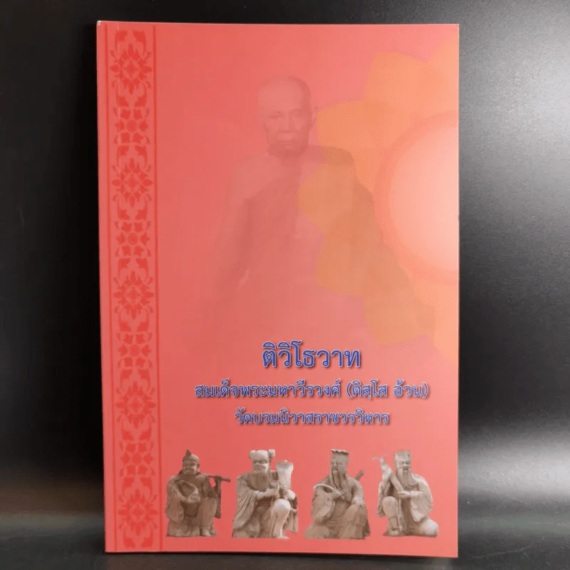 ติวิโธวาท สมเด็จพระมหาวีรวงศ์ (ติสฺโส อ้วน) วัดบรมนิวาสราชวรวิหาร รูปที่ 1