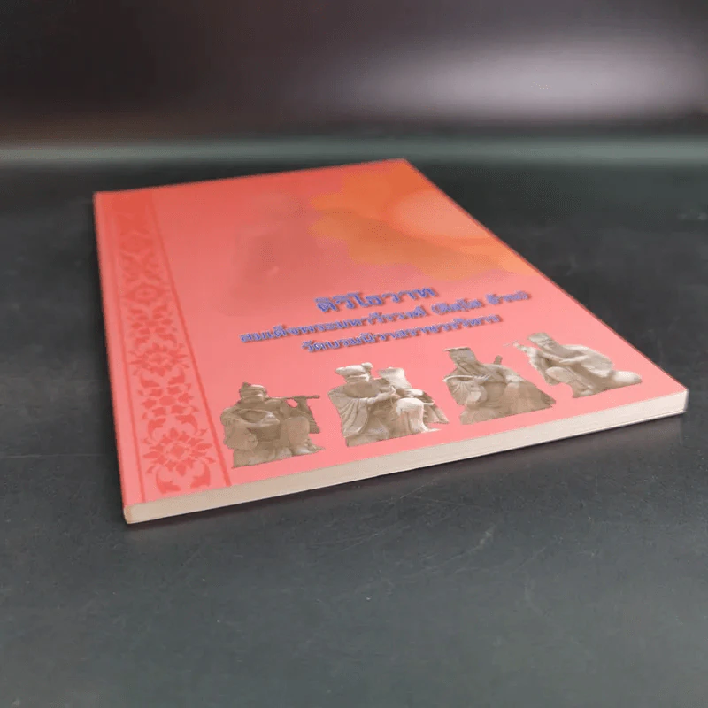 ติวิโธวาท สมเด็จพระมหาวีรวงศ์ (ติสฺโส อ้วน) วัดบรมนิวาสราชวรวิหาร รูปที่ 4