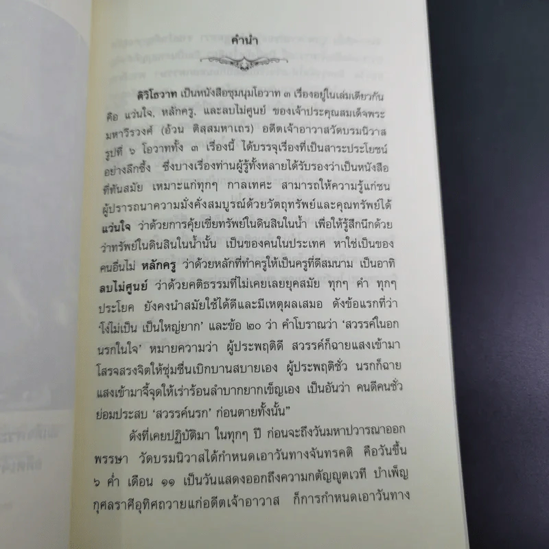 ติวิโธวาท สมเด็จพระมหาวีรวงศ์ (ติสฺโส อ้วน) วัดบรมนิวาสราชวรวิหาร รูปที่ 8