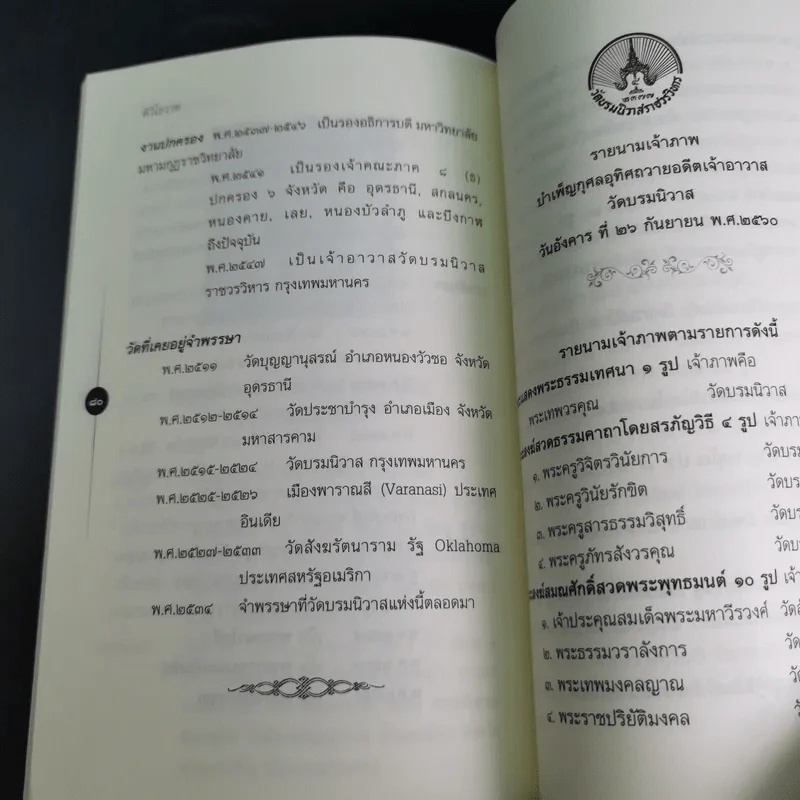ติวิโธวาท สมเด็จพระมหาวีรวงศ์ (ติสฺโส อ้วน) วัดบรมนิวาสราชวรวิหาร รูปที่ 13