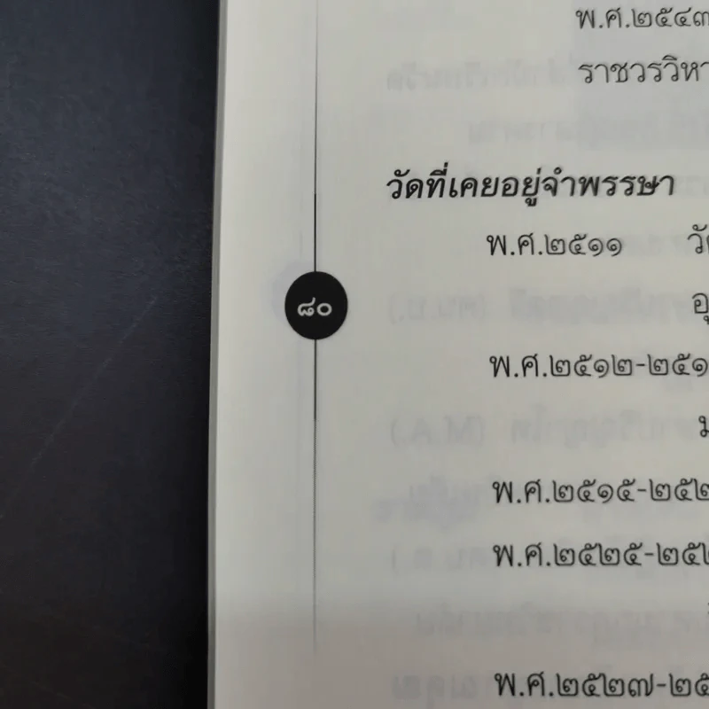 ติวิโธวาท สมเด็จพระมหาวีรวงศ์ (ติสฺโส อ้วน) วัดบรมนิวาสราชวรวิหาร รูปที่ 14