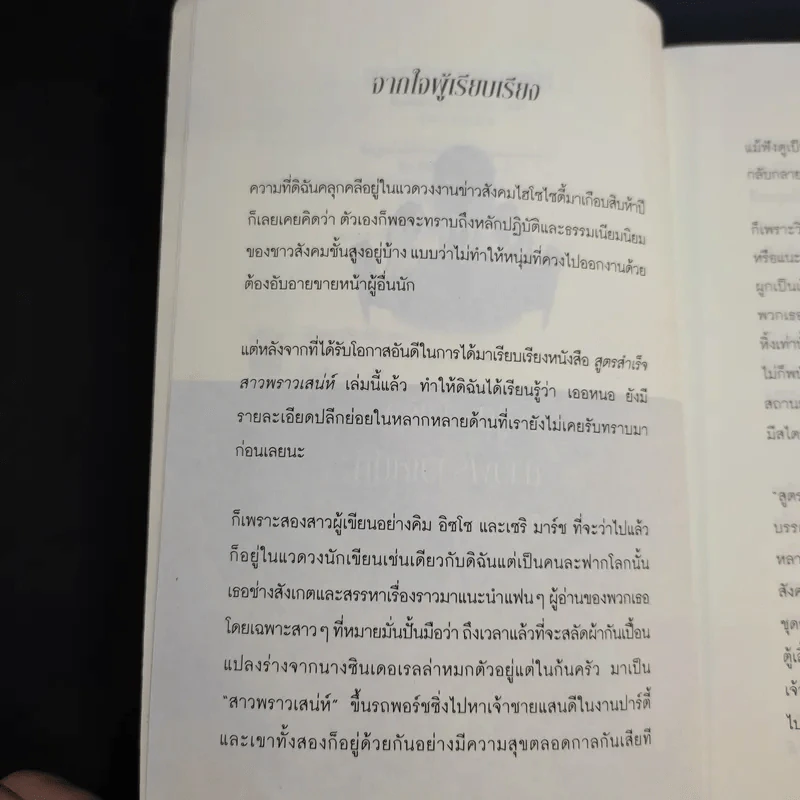 สูตรสำเร็จสาวพราวเสน่ห์ รูปที่ 10