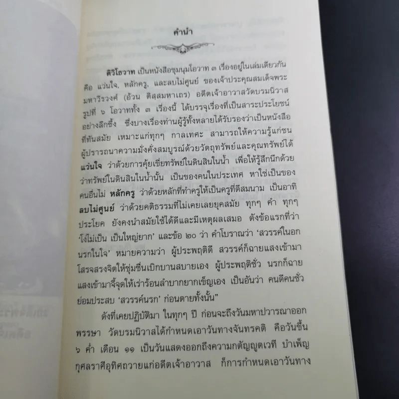 ติวิโธวาท สมเด็จพระมหาวีรวงศ์ (ติสฺโส อ้วน) วัดบรมนิวาสราชวรวิหาร รูปที่ 10
