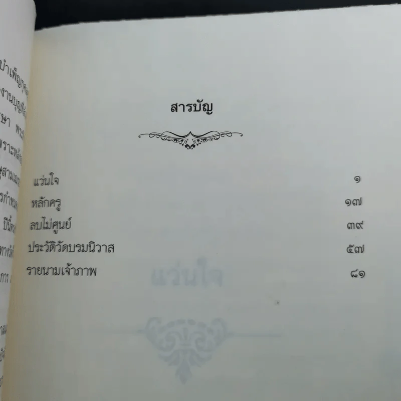 ติวิโธวาท สมเด็จพระมหาวีรวงศ์ (ติสฺโส อ้วน) วัดบรมนิวาสราชวรวิหาร รูปที่ 12