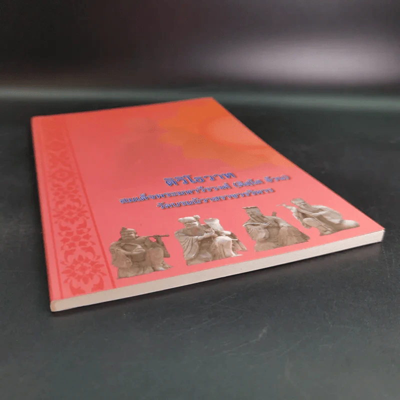 ติวิโธวาท สมเด็จพระมหาวีรวงศ์ (ติสฺโส อ้วน) วัดบรมนิวาสราชวรวิหาร รูปที่ 4
