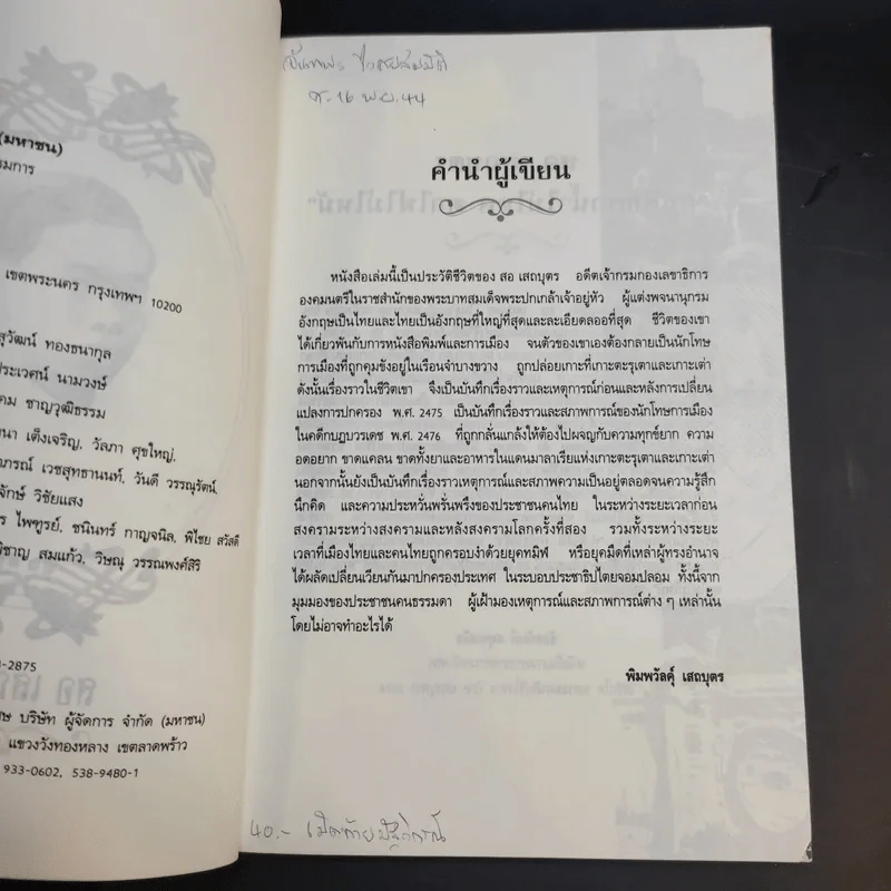 สอ เสถบุตร - พิมพวัลคุ์ เสถบุตร รูปที่ 11