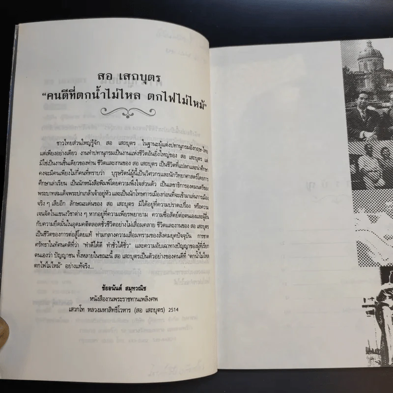 สอ เสถบุตร - พิมพวัลคุ์ เสถบุตร รูปที่ 12