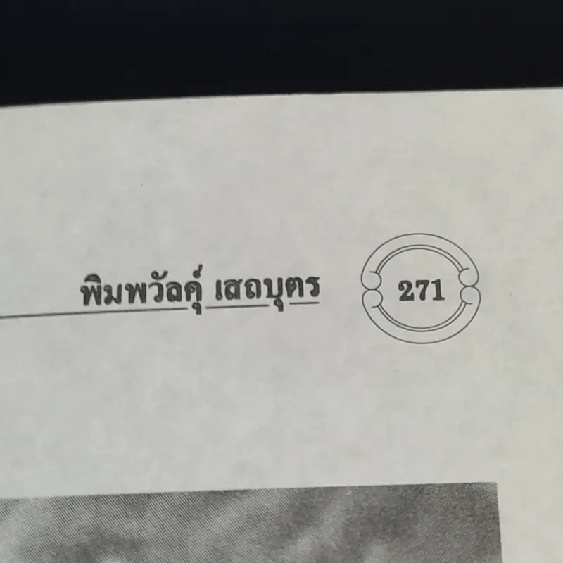 สอ เสถบุตร - พิมพวัลคุ์ เสถบุตร รูปที่ 16