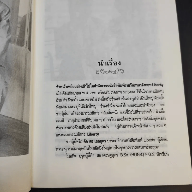 สอ เสถบุตร - พิมพวัลคุ์ เสถบุตร รูปที่ 14