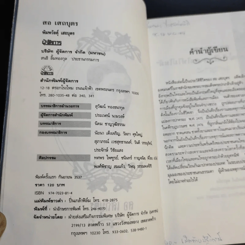 สอ เสถบุตร - พิมพวัลคุ์ เสถบุตร รูปที่ 10