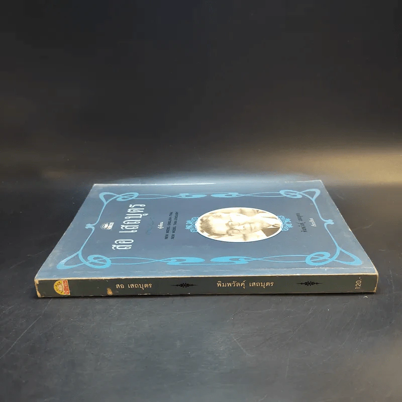 สอ เสถบุตร - พิมพวัลคุ์ เสถบุตร รูปที่ 3