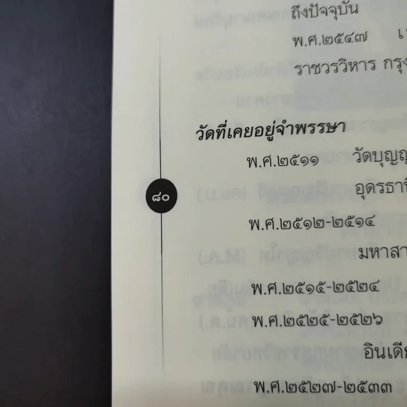 ติวิโธวาท สมเด็จพระมหาวีรวงศ์ (ติสฺโส อ้วน) วัดบรมนิวาสราชวรวิหาร รูปที่ 16