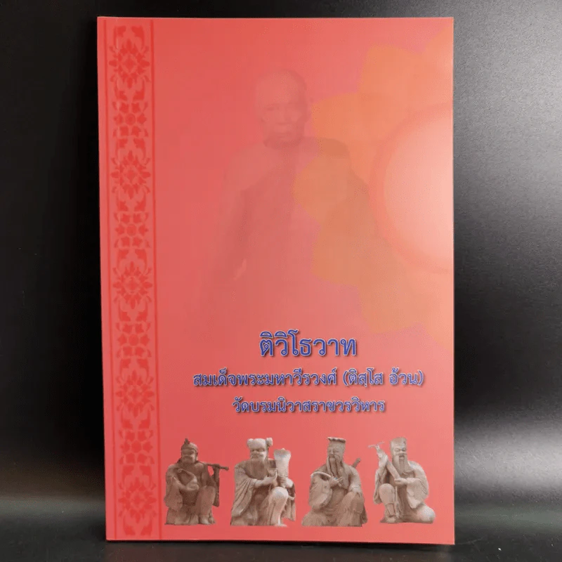 ติวิโธวาท สมเด็จพระมหาวีรวงศ์ (ติสฺโส อ้วน) วัดบรมนิวาสราชวรวิหาร รูปที่ 1