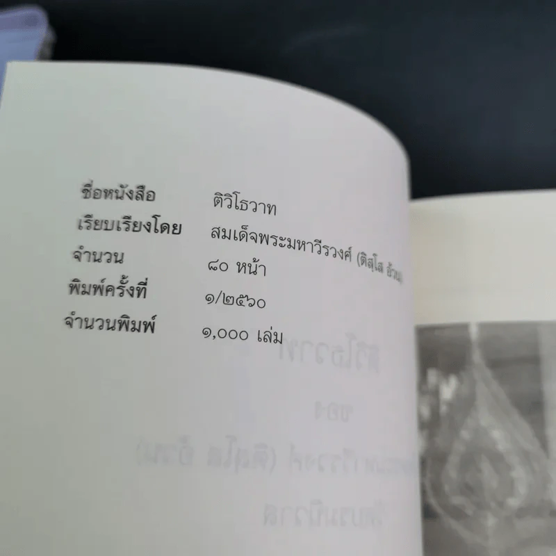 ติวิโธวาท สมเด็จพระมหาวีรวงศ์ (ติสฺโส อ้วน) วัดบรมนิวาสราชวรวิหาร รูปที่ 8