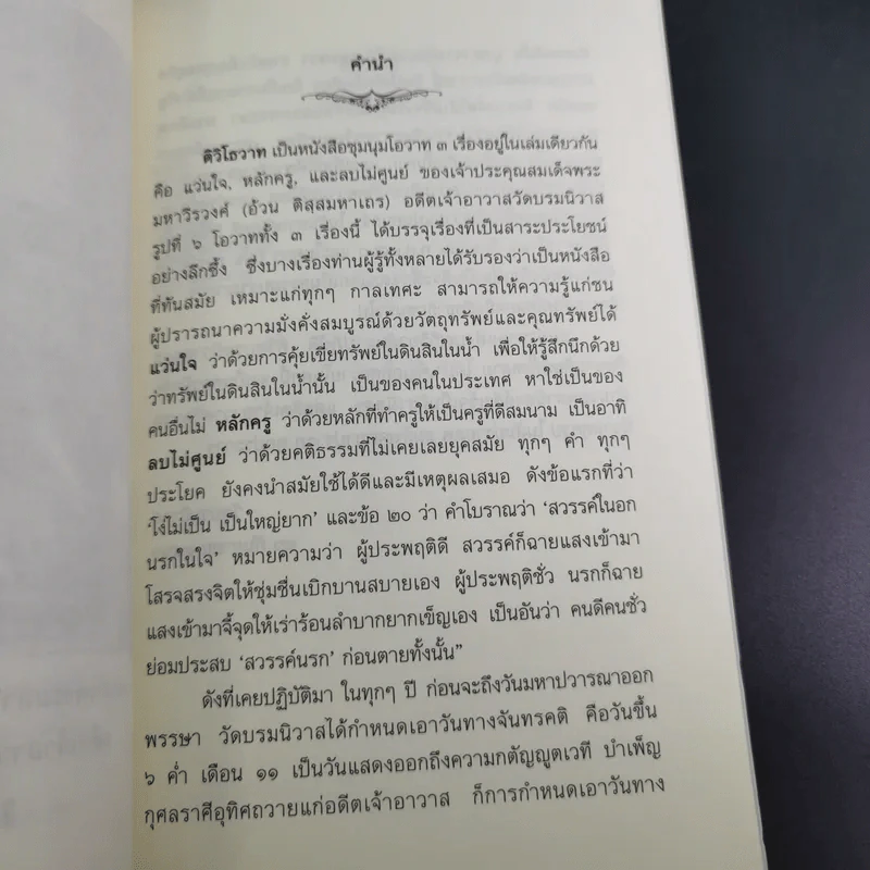 ติวิโธวาท สมเด็จพระมหาวีรวงศ์ (ติสฺโส อ้วน) วัดบรมนิวาสราชวรวิหาร รูปที่ 10