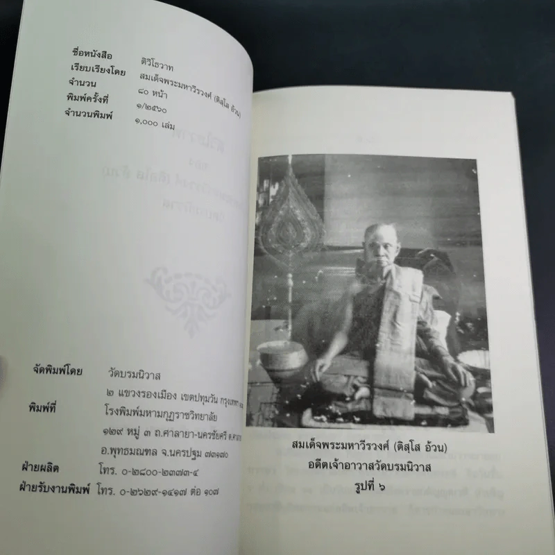 ติวิโธวาท สมเด็จพระมหาวีรวงศ์ (ติสฺโส อ้วน) วัดบรมนิวาสราชวรวิหาร รูปที่ 9