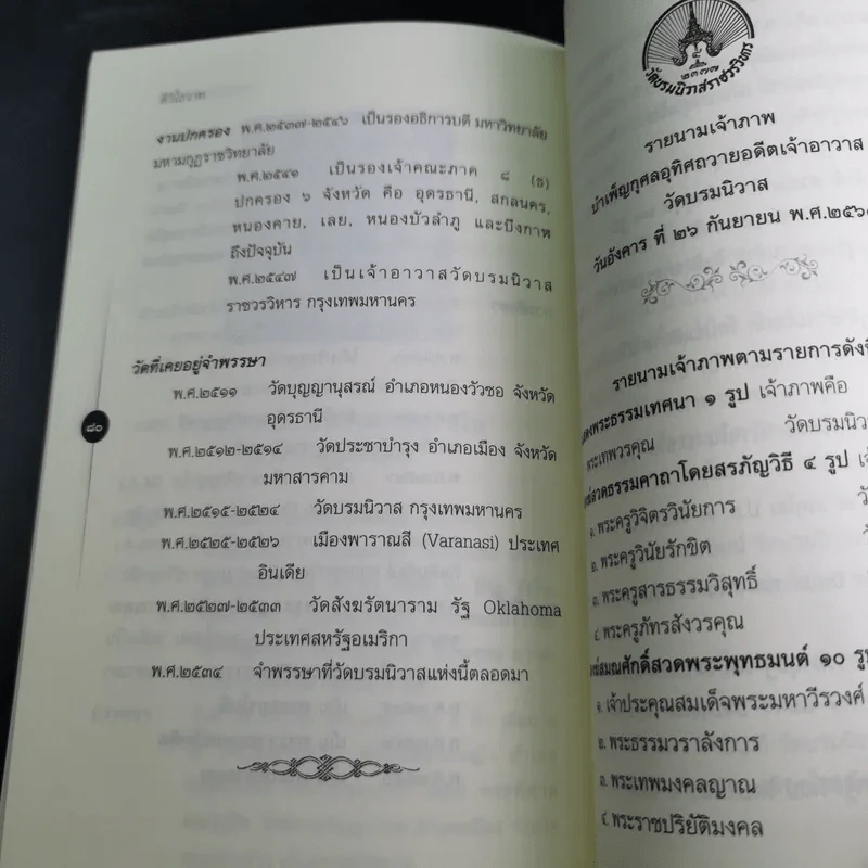 ติวิโธวาท สมเด็จพระมหาวีรวงศ์ (ติสฺโส อ้วน) วัดบรมนิวาสราชวรวิหาร รูปที่ 14