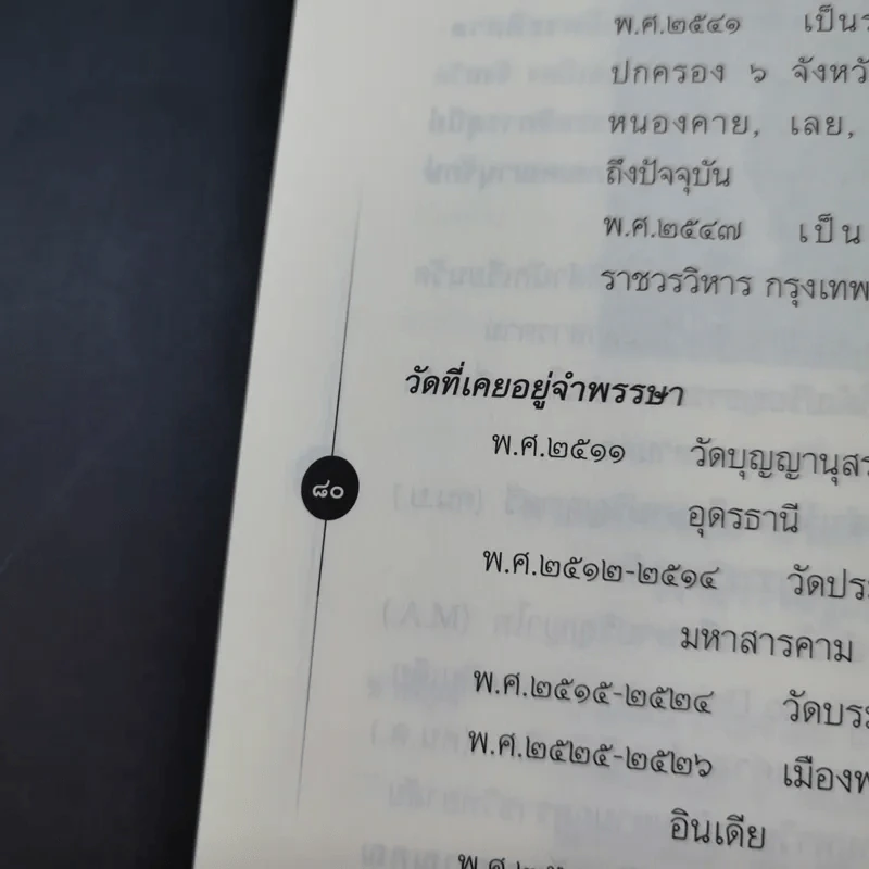 ติวิโธวาท สมเด็จพระมหาวีรวงศ์ (ติสฺโส อ้วน) วัดบรมนิวาสราชวรวิหาร รูปที่ 15