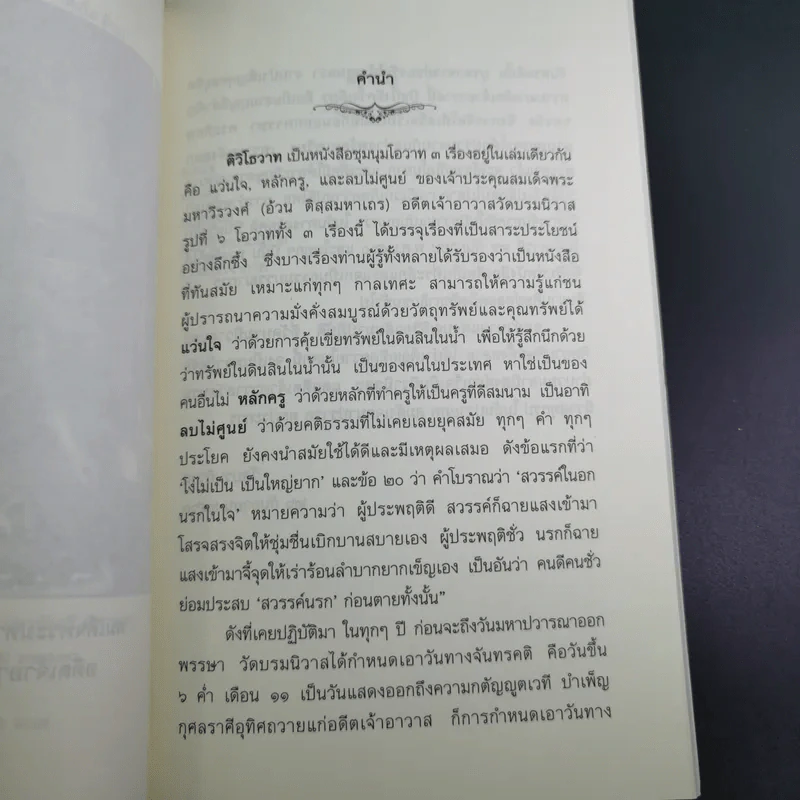 ติวิโธวาท สมเด็จพระมหาวีรวงศ์ (ติสฺโส อ้วน) วัดบรมนิวาสราชวรวิหาร รูปที่ 10
