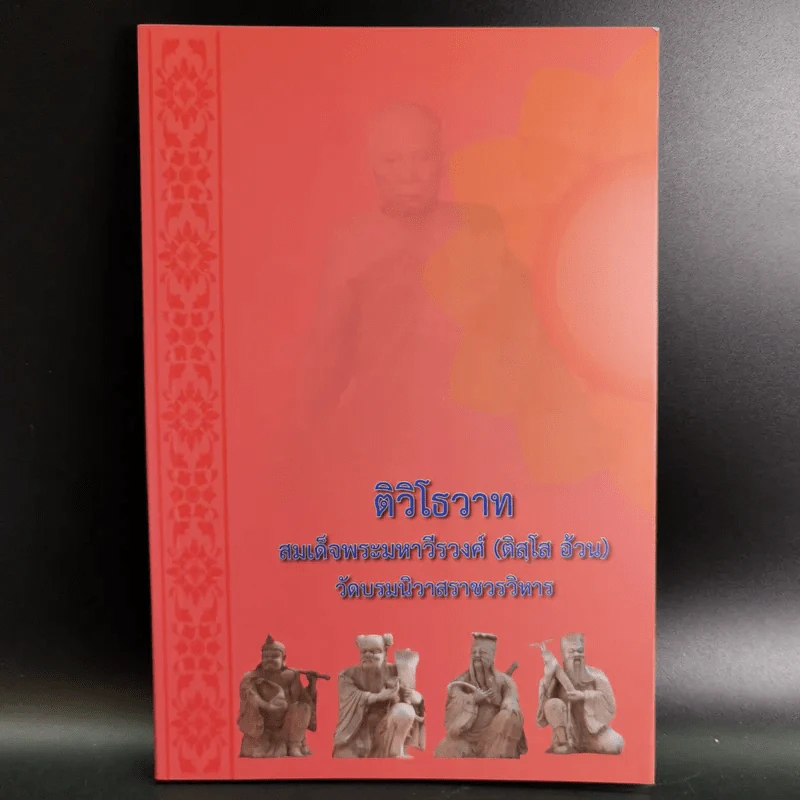 ติวิโธวาท สมเด็จพระมหาวีรวงศ์ (ติสฺโส อ้วน) วัดบรมนิวาสราชวรวิหาร รูปที่ 1