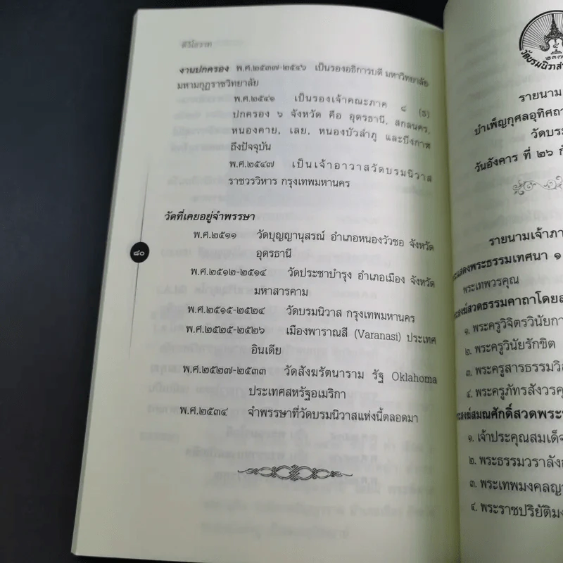 ติวิโธวาท สมเด็จพระมหาวีรวงศ์ (ติสฺโส อ้วน) วัดบรมนิวาสราชวรวิหาร รูปที่ 16