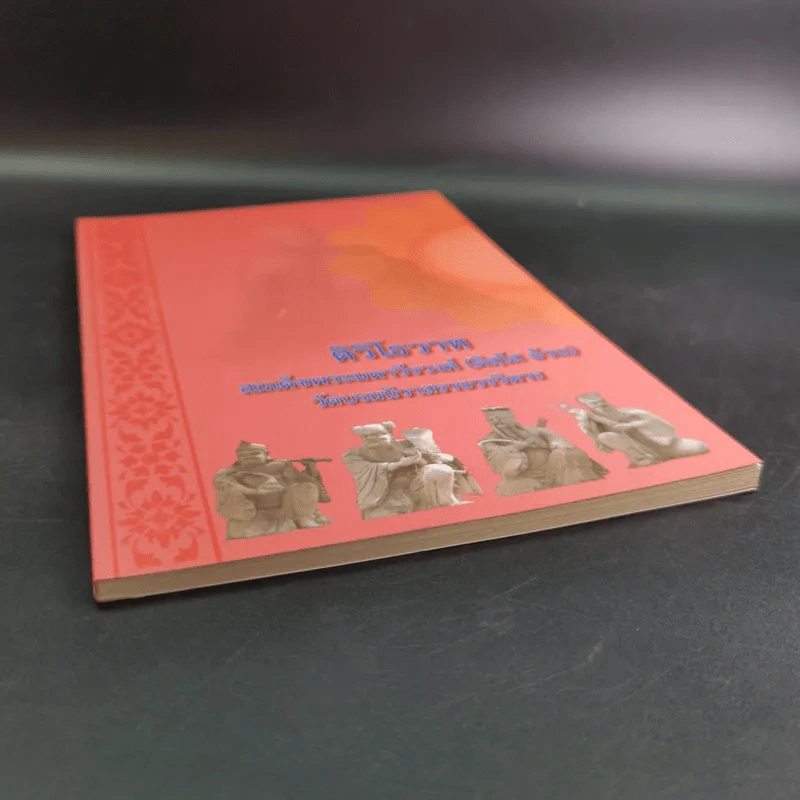 ติวิโธวาท สมเด็จพระมหาวีรวงศ์ (ติสฺโส อ้วน) วัดบรมนิวาสราชวรวิหาร รูปที่ 4