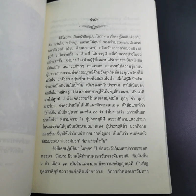 ติวิโธวาท สมเด็จพระมหาวีรวงศ์ (ติสฺโส อ้วน) วัดบรมนิวาสราชวรวิหาร รูปที่ 10