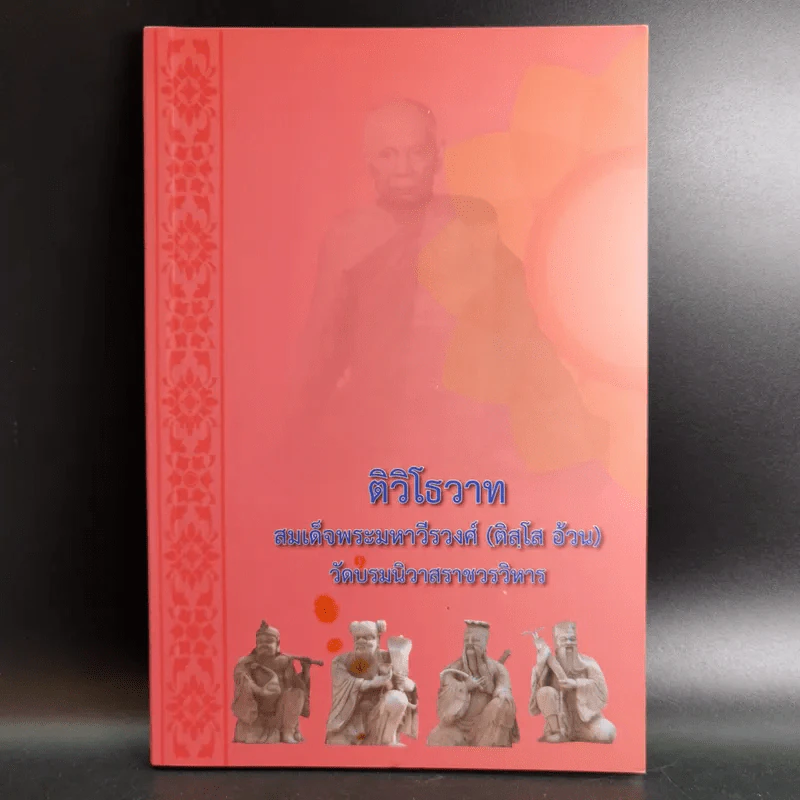 ติวิโธวาท สมเด็จพระมหาวีรวงศ์ (ติสฺโส อ้วน) วัดบรมนิวาสราชวรวิหาร รูปที่ 1