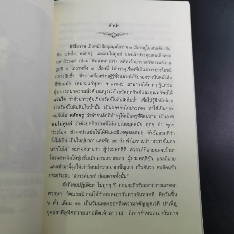 ติวิโธวาท สมเด็จพระมหาวีรวงศ์ (ติสฺโส อ้วน) วัดบรมนิวาสราชวรวิหาร รูปที่ 10