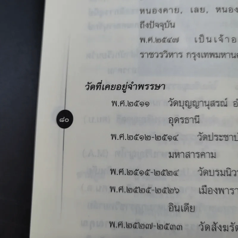 ติวิโธวาท สมเด็จพระมหาวีรวงศ์ (ติสฺโส อ้วน) วัดบรมนิวาสราชวรวิหาร รูปที่ 16