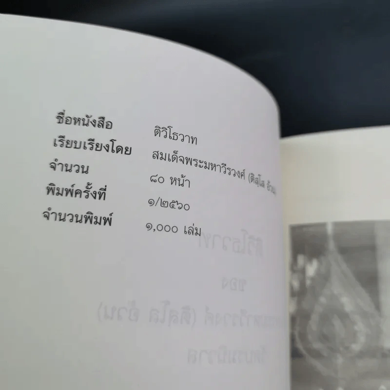 ติวิโธวาท สมเด็จพระมหาวีรวงศ์ (ติสฺโส อ้วน) วัดบรมนิวาสราชวรวิหาร รูปที่ 9