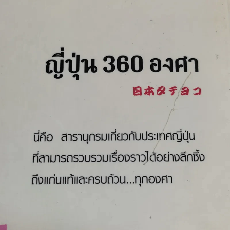 ญี่ปุ่น 360 องศา - สำนักพิมพ์ภาษาและวัฒนธรรม รูปที่ 21