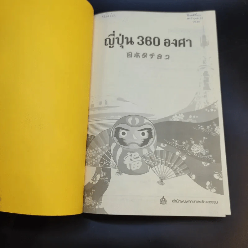 ญี่ปุ่น 360 องศา - สำนักพิมพ์ภาษาและวัฒนธรรม รูปที่ 9