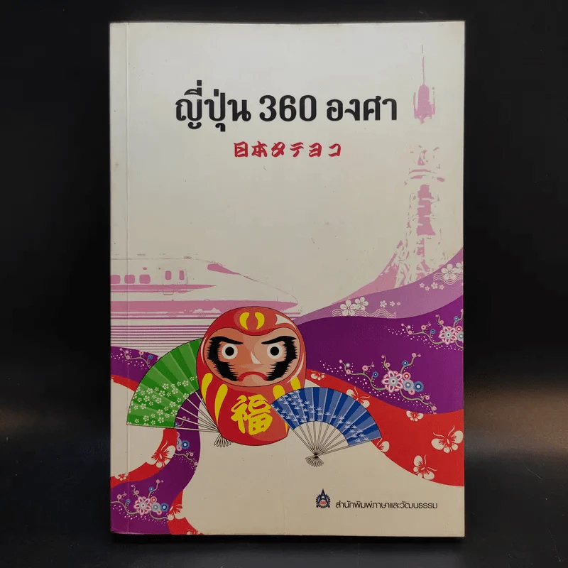 ญี่ปุ่น 360 องศา - สำนักพิมพ์ภาษาและวัฒนธรรม รูปที่ 1