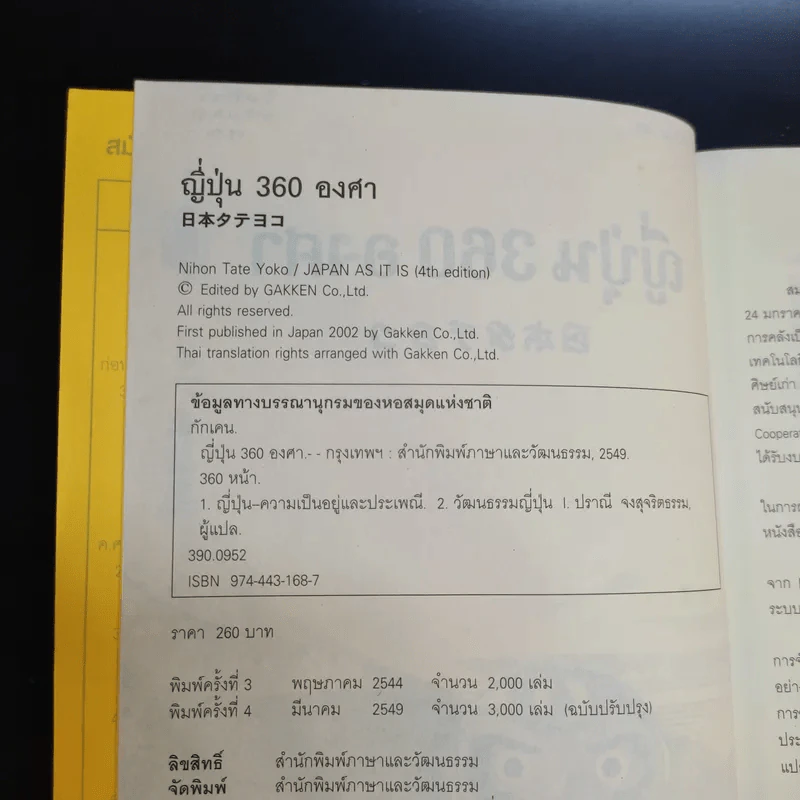 ญี่ปุ่น 360 องศา - สำนักพิมพ์ภาษาและวัฒนธรรม รูปที่ 10